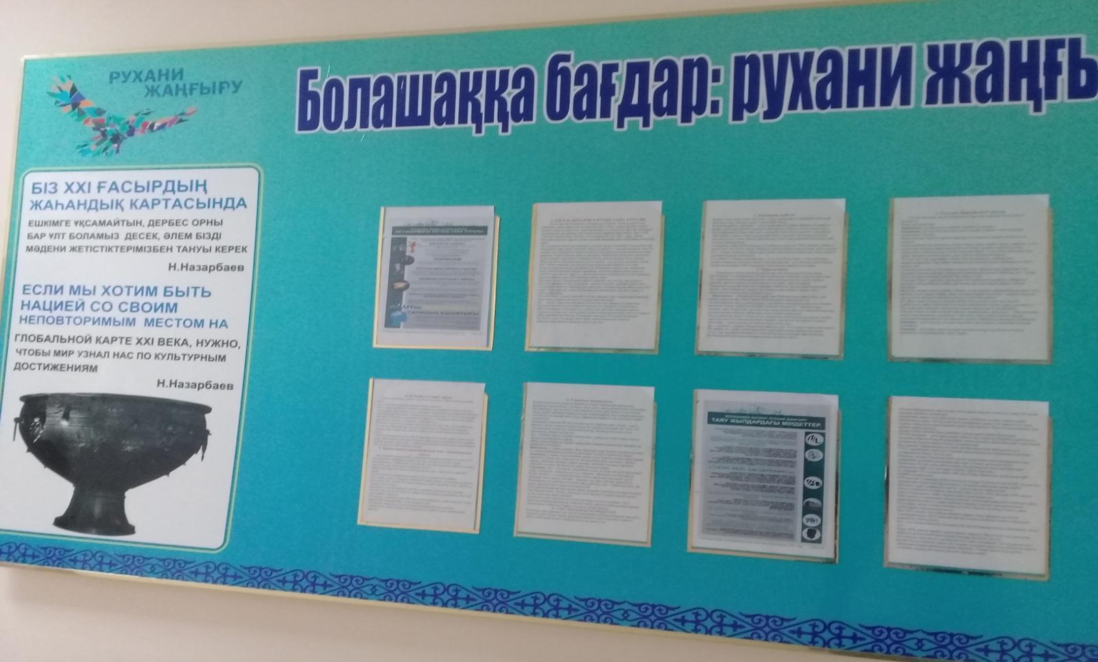 "Болашаққа бағдар: Рухани жаңғыру" 