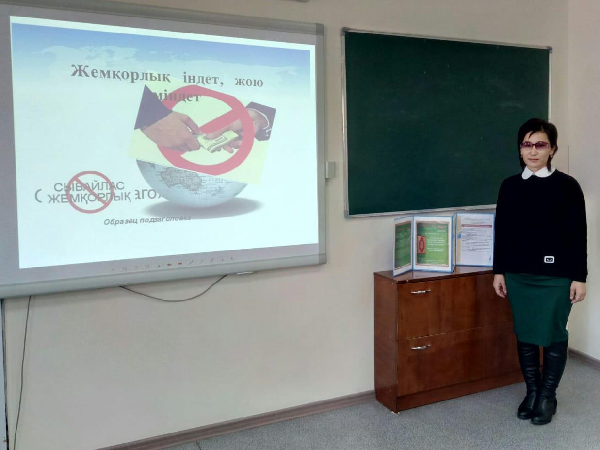 Жемқорлыққа жол жоқ