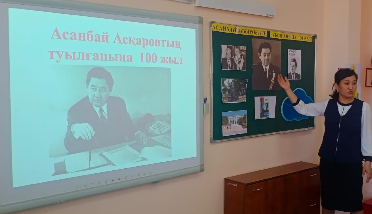 «Асанбай Асқаров: өмір жолы мен ерен еңбегі»