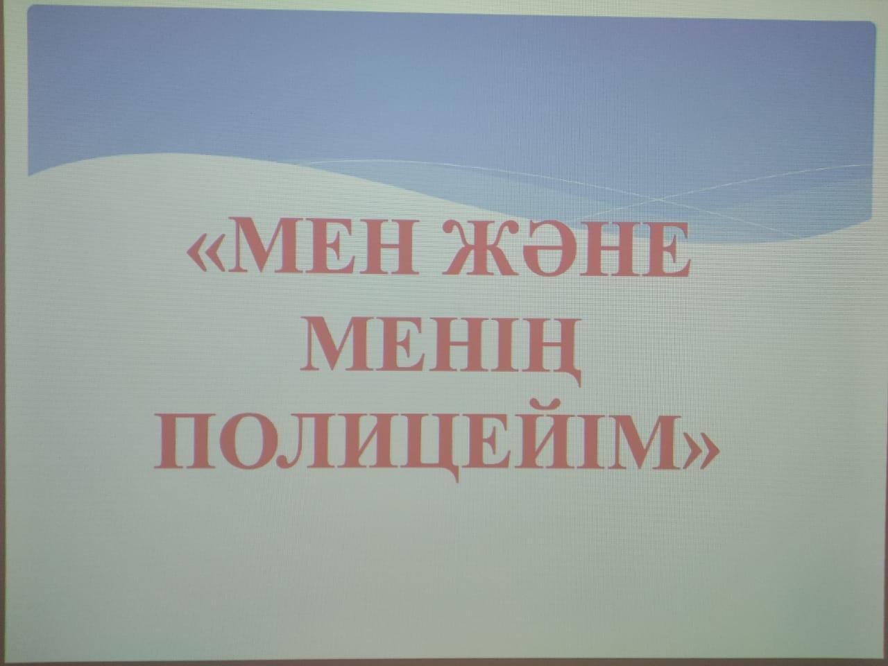 «Мен және менің полицейім»
