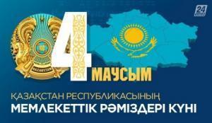 "4 маусым- Қазақстан Республикасының мемлекеттік рәміздер күні"