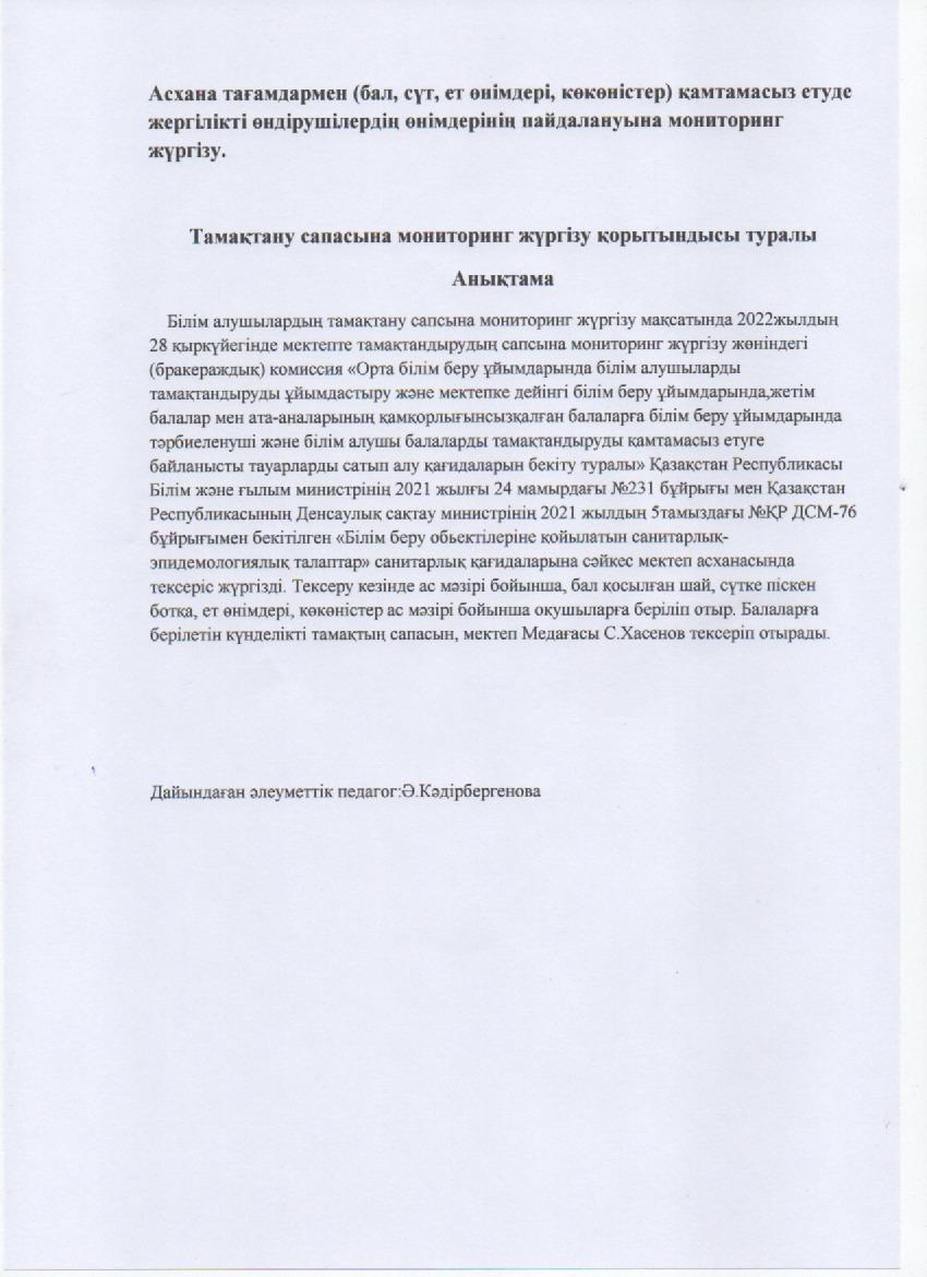 Тамақтану сапасына мониторинг жүргізу анықтамасы