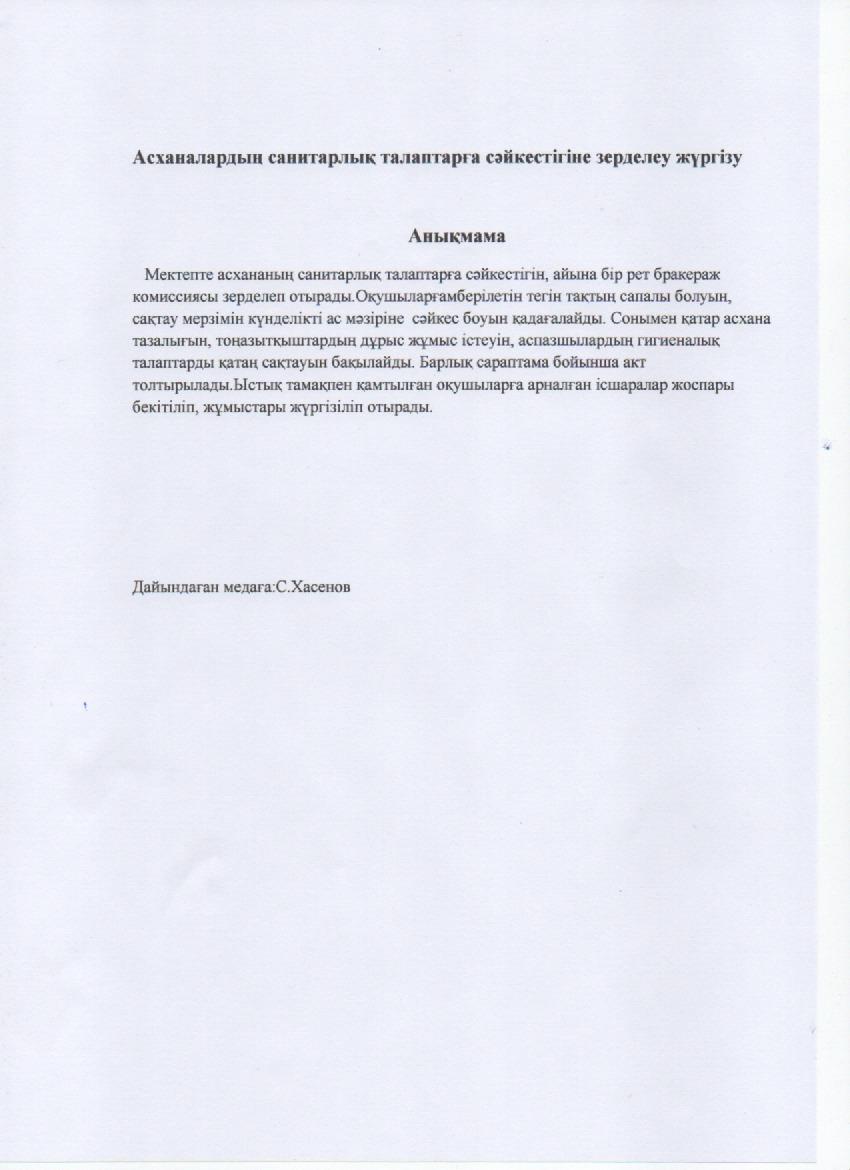 Асхананың тазалығын  талапқа сәйкестігін зерделеу анықтамасы