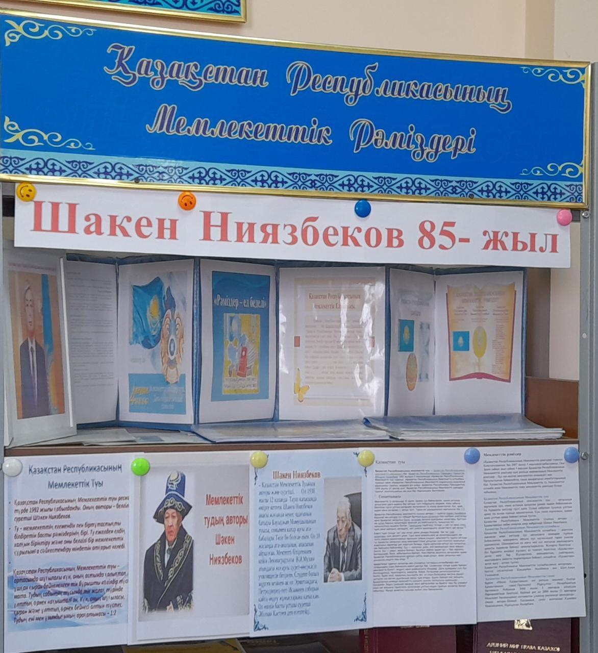 Ш.Ниязбековтың туылғанына 85 жыл. Көрме