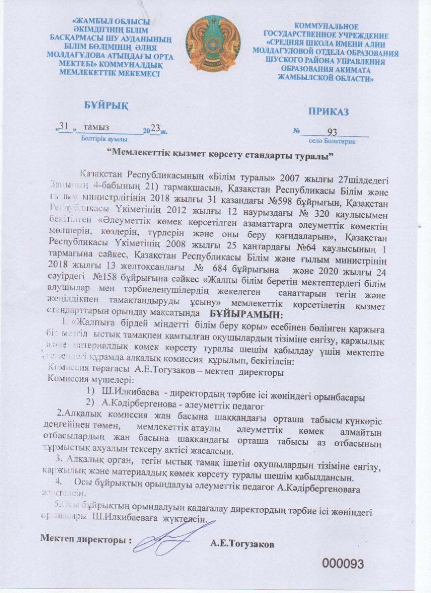 Мемлекеттік қызмет көрсету стандарты туралы бұйрық