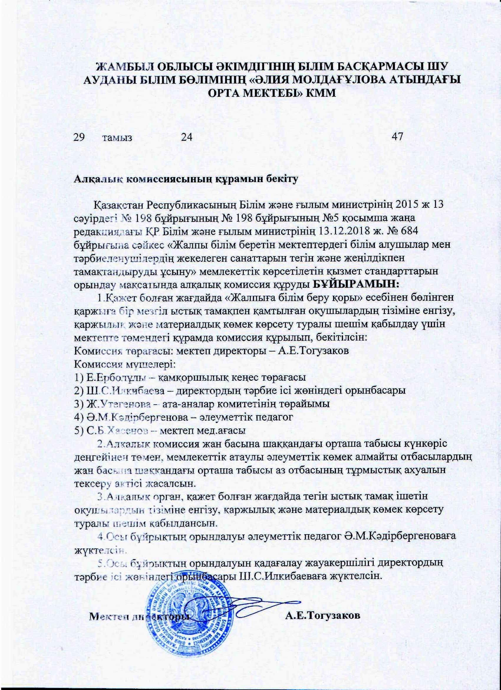 Алқалық комиссия құрамын бекіту туралы бұйрық