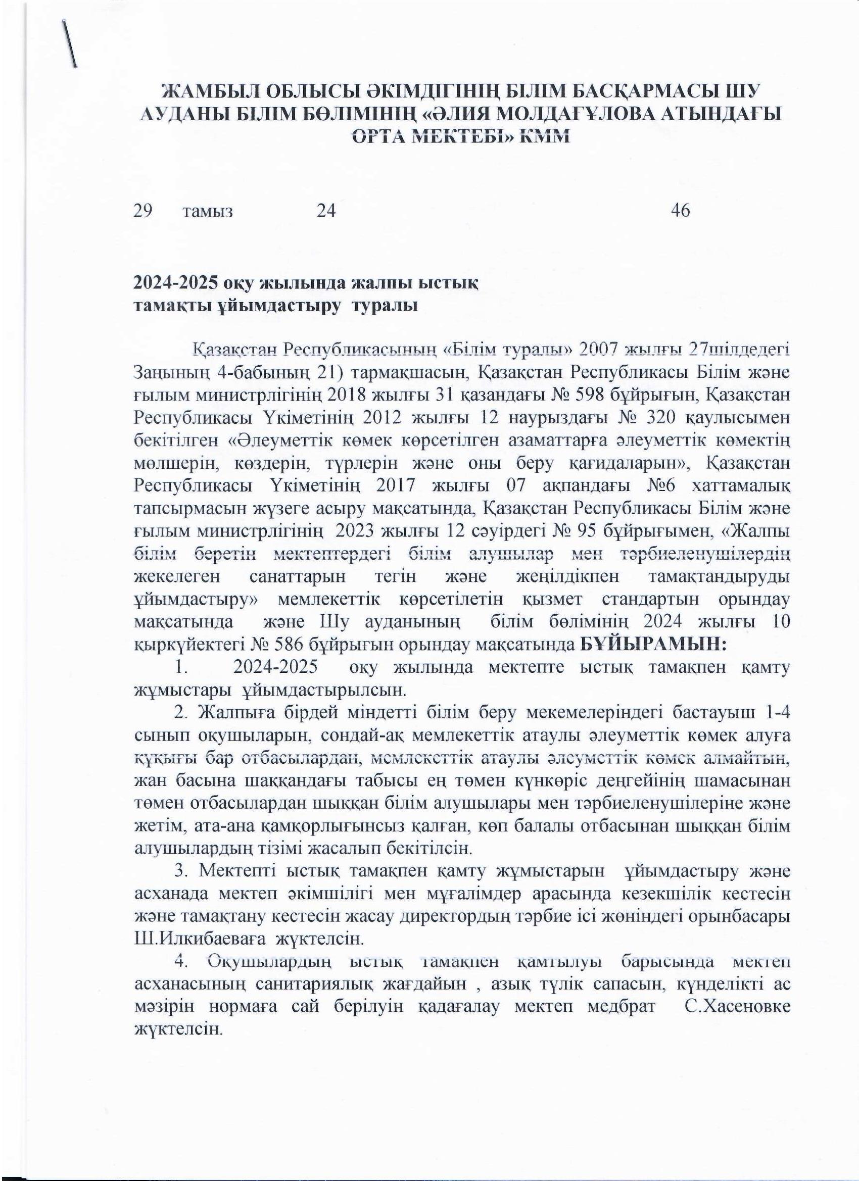 Жалпы ыстық тамақпен қамту туралы бұйрық