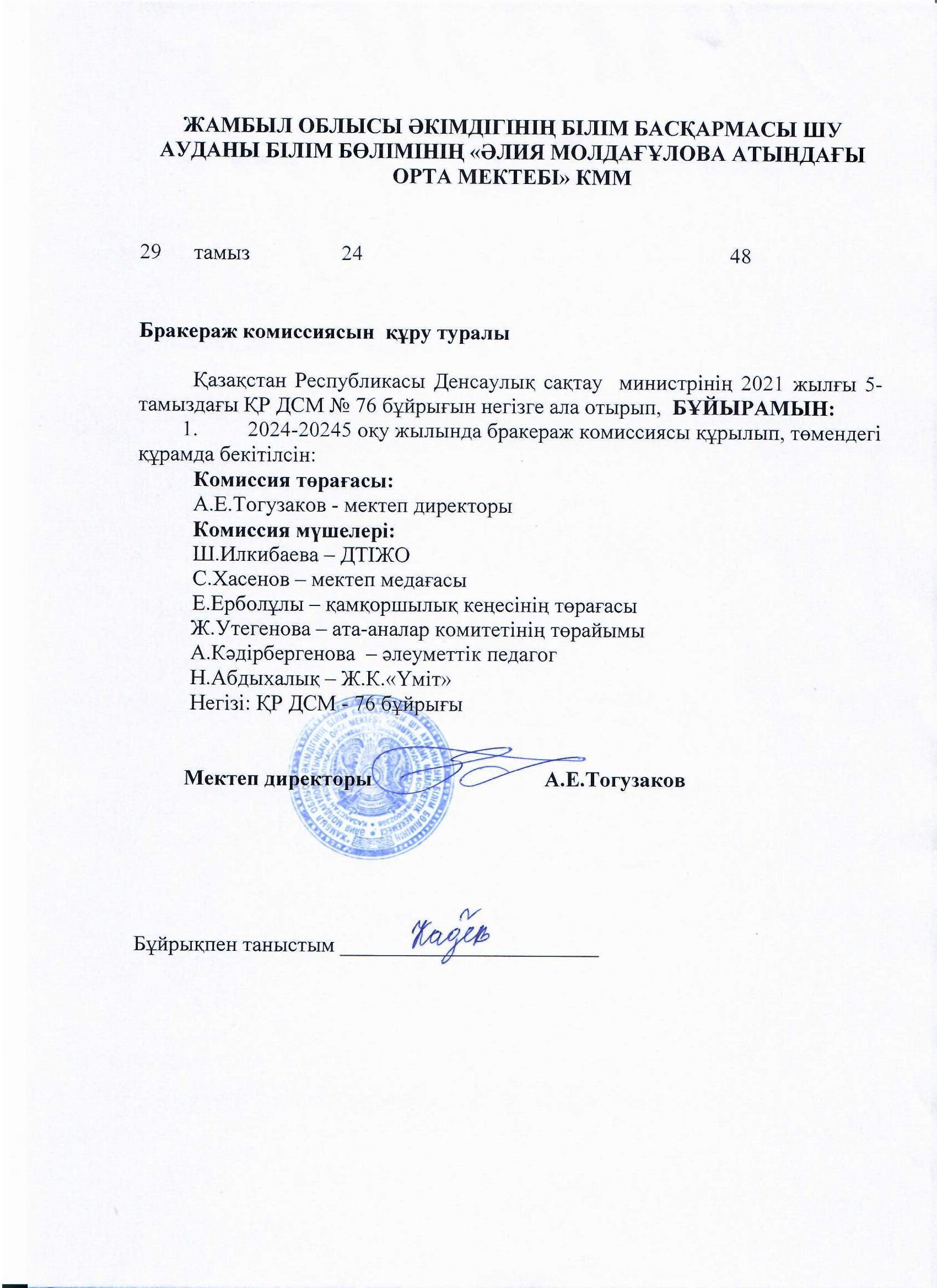 Бракераж комиссиясын құру туралы бұйрық