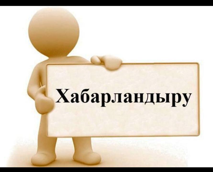 Хабарландыру!!!