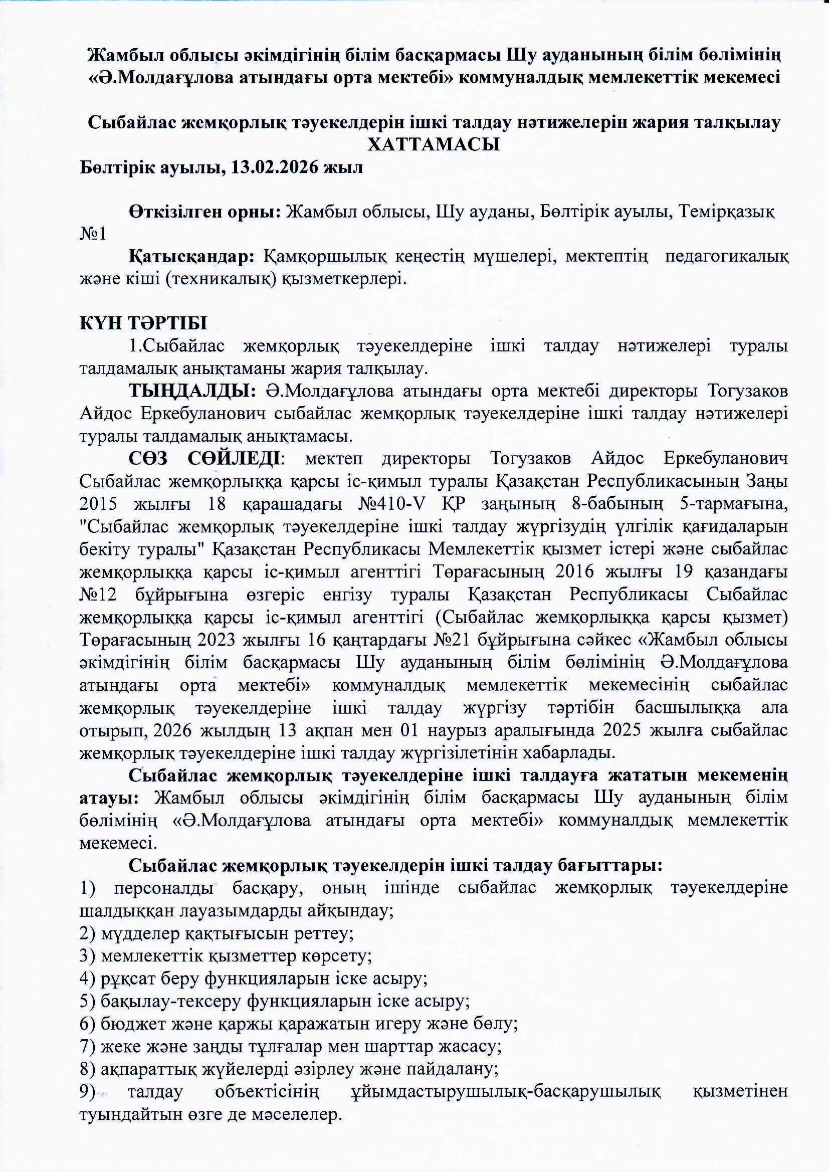 Сыбайлас жемқорлық бойынша талқылау хаттамасы