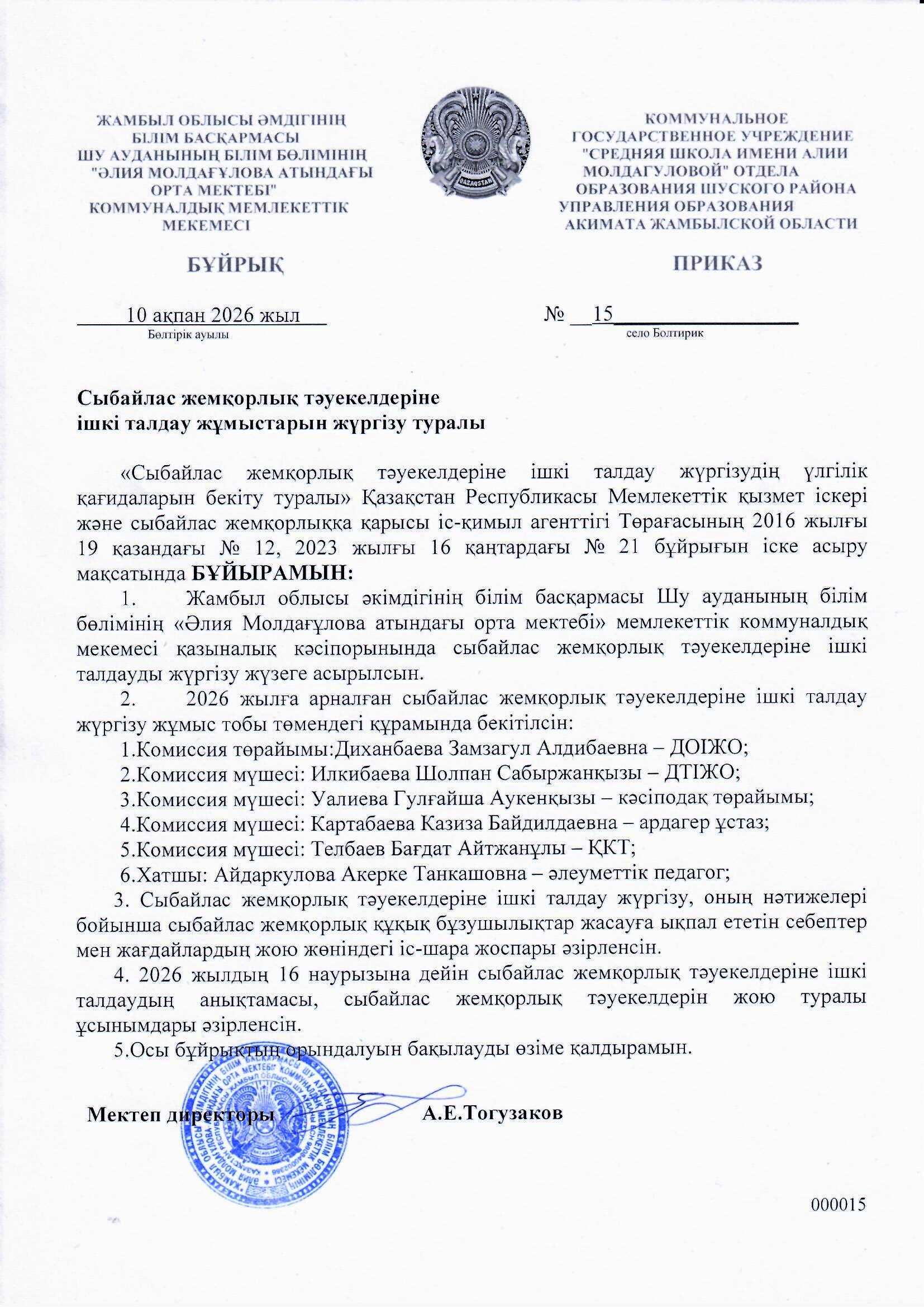 Сыбайлас жемқорлық тәуекелдеріне ішкі талдау  бұйрық