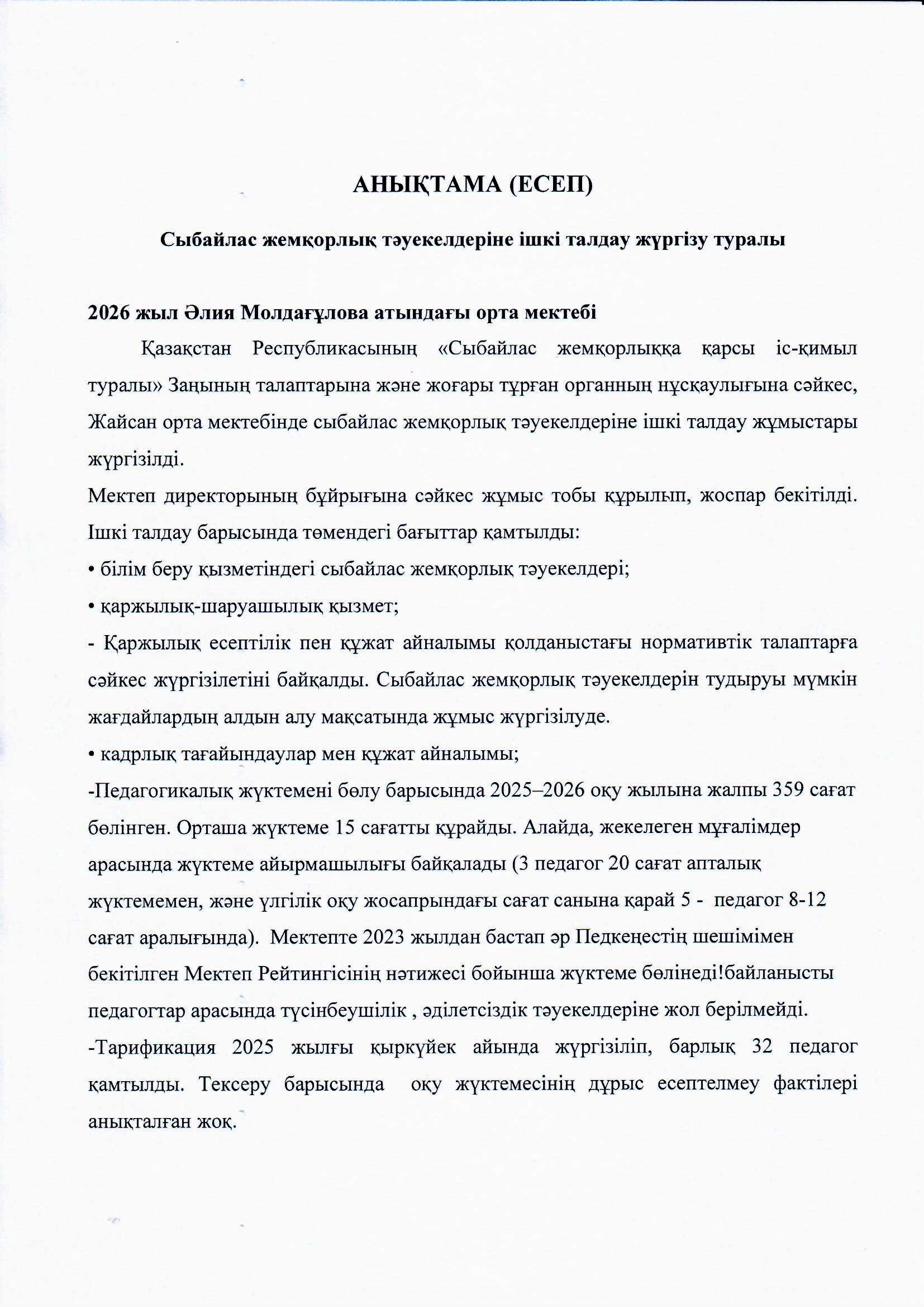 Сыбайлас жемқорлық тәуекелдеріне ішкі талдау анықтамасы
