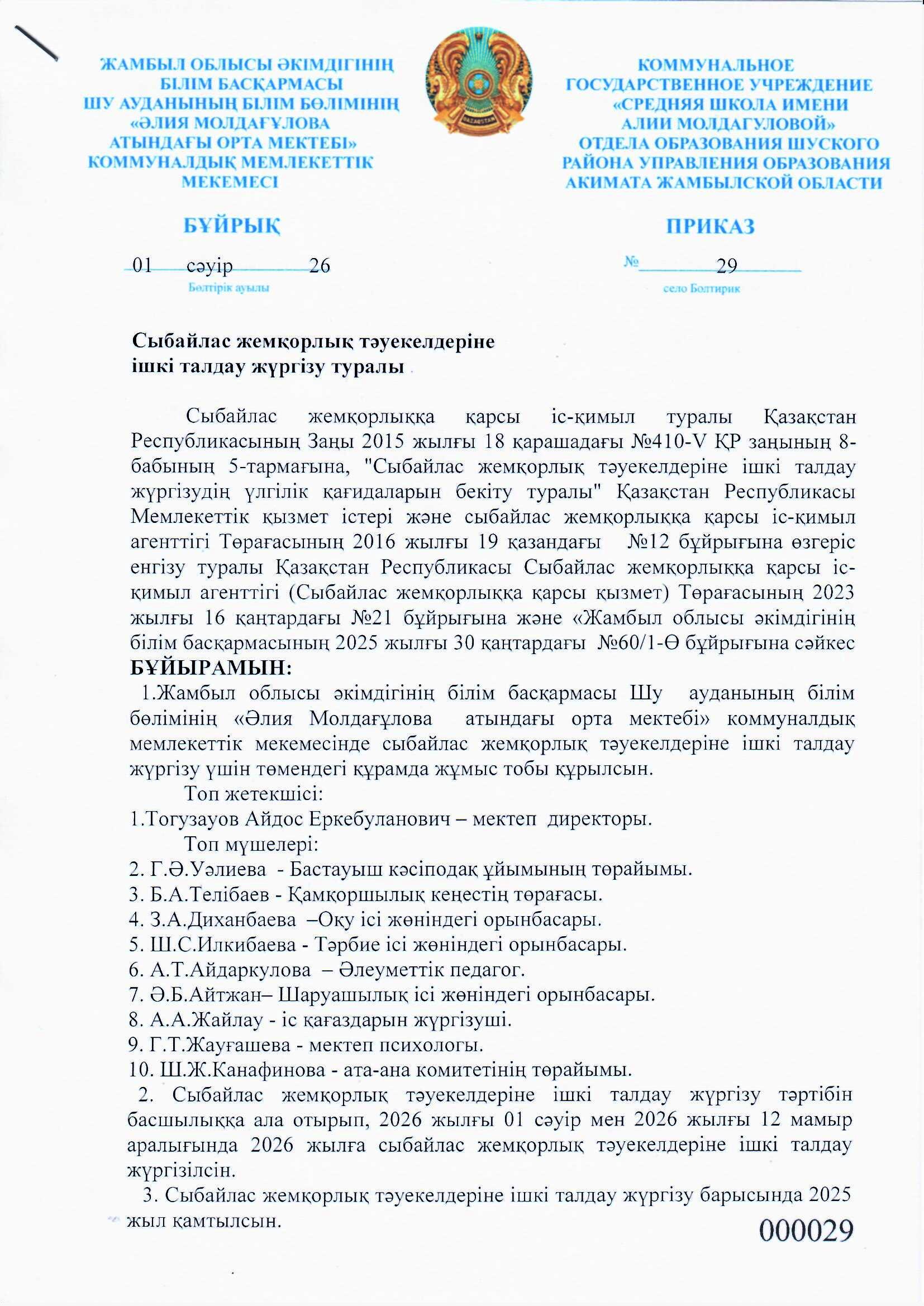 Сыбайлас жемқорлық тәуекелдеріне ішкі талдау бұйрық