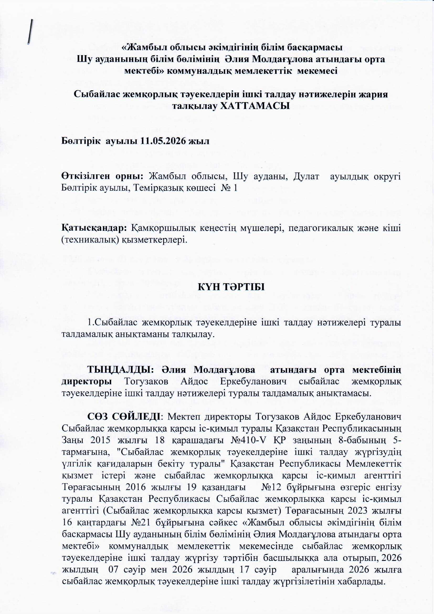 Сыбайлас жемқорлық бойынша талқылау хаттамасы